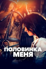 Половинка меня