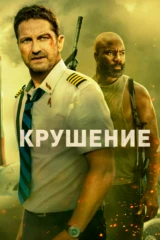 Крушение