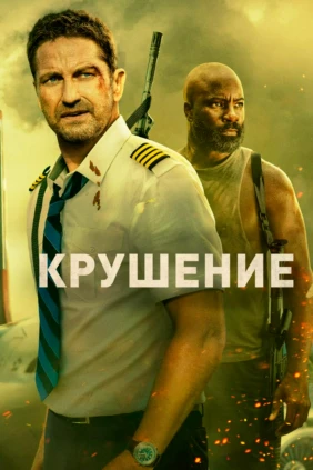 Крушение