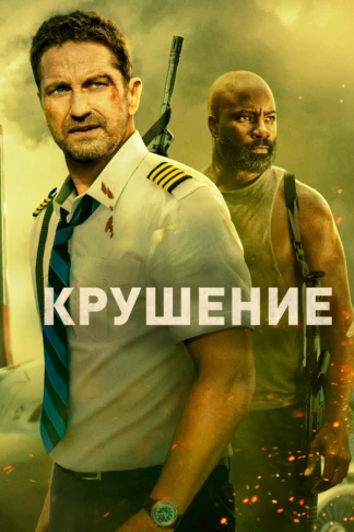 Крушение