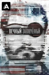 Вечный заключённый