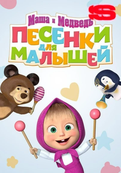 Маша и Медведь: Песенки для малышей