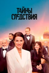 Тайны следствия