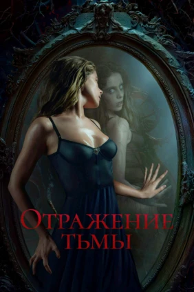 Отражение тьмы