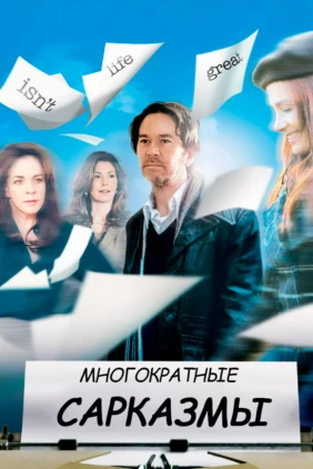 Многократные сарказмы