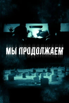 Мы продолжаем