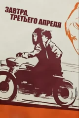 Завтра, третьего апреля
