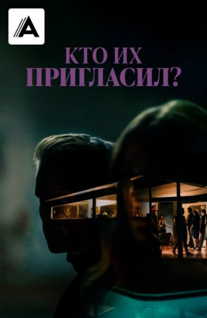 Кто их пригласил?