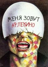 Меня зовут Арлекино