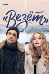 Везет