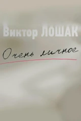 'Очень личное' с Виктором Лошаком