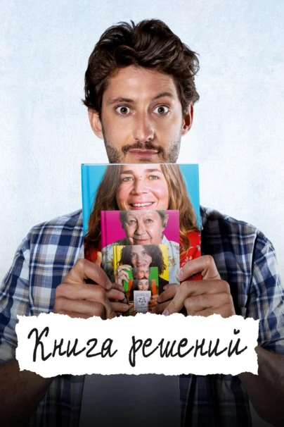Книга решений