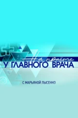 'На приёме у главного врача' с Марьяной Лысенко