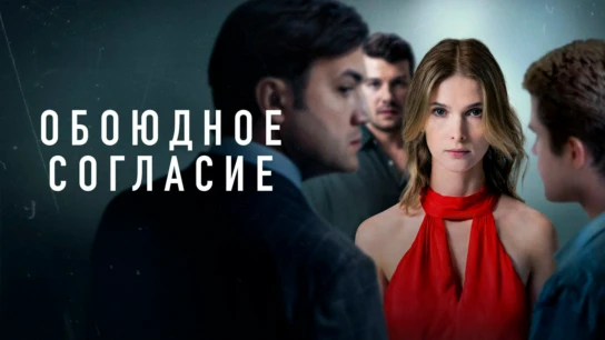 Обоюдное согласие