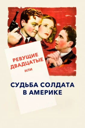 Ревущие двадцатые, или Судьба солдата в Америке