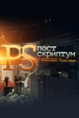 'Постскриптум' с Алексеем Пушковым