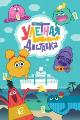 Улетная доставка