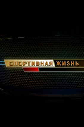 Спортивная жизнь