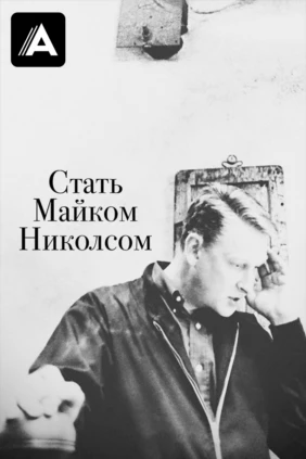 Стать Майком Николсом