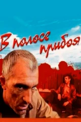 В полосе прибоя