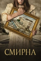 Смирна