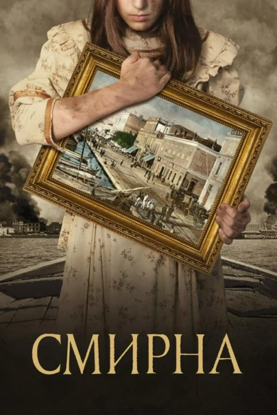 Смирна
