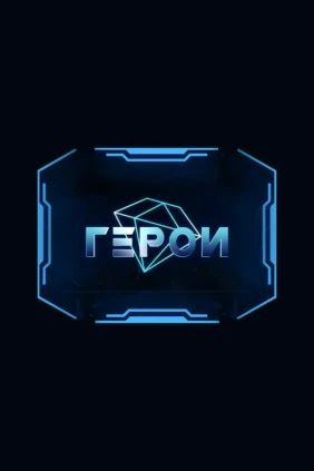 Герои