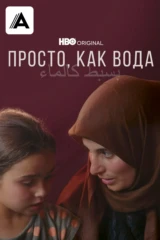 Просто, как вода