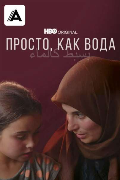 Просто, как вода