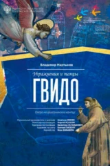 Упражнения и танцы Гвидо