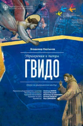 Упражнения и танцы Гвидо