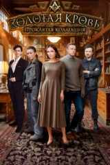 Золотая кровь. Проклятая коллекция