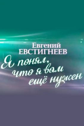 Евгений Евстигнеев. Я понял, что я вам ещё нужен