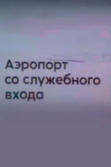 Аэропорт со служебного входа