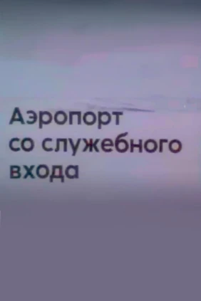 Аэропорт со служебного входа