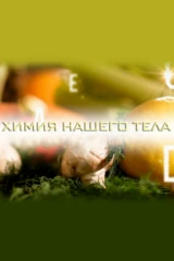 Химия нашего тела