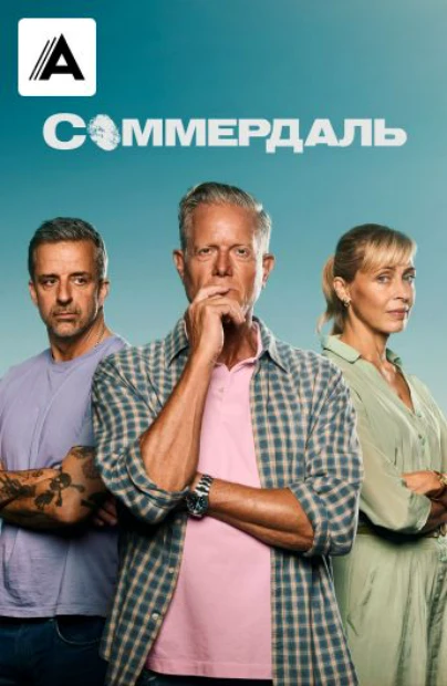 Соммердаль