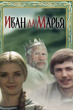 Иван да Марья