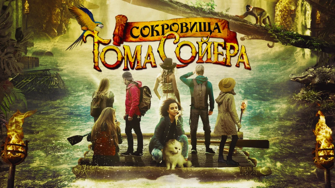 Фильм Сокровища Тома Сойера