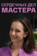 Сердечных дел мастера