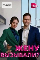 Жену вызывали?!