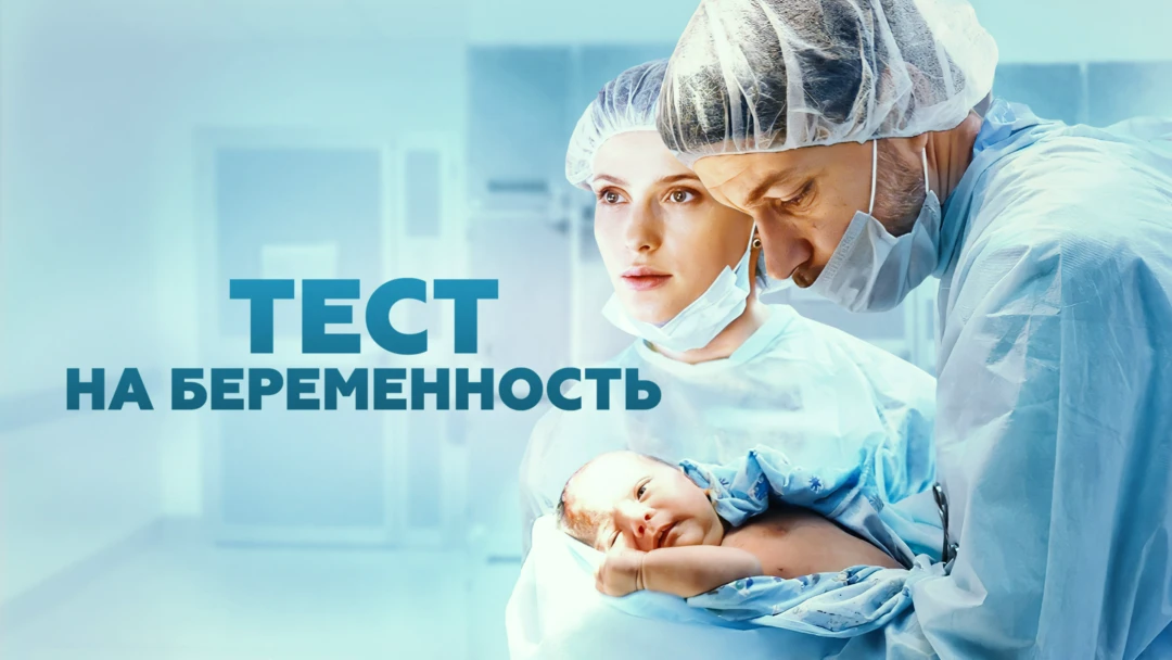 Сериал Тест на беременность
