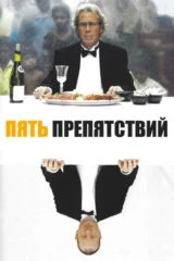 Пять препятствий