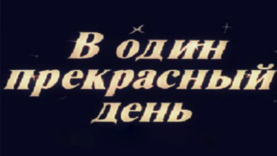 В один прекрасный день