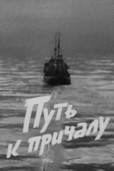 Путь к причалу