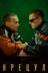 Крецул
