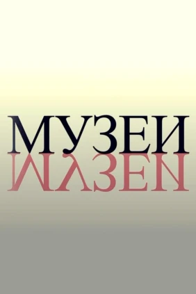 Музеи