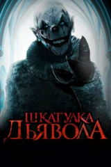 Шкатулка дьявола