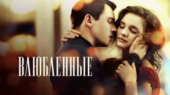 Влюбленные