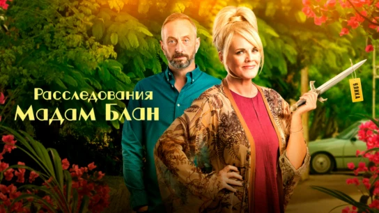 Расследования мадам Блан